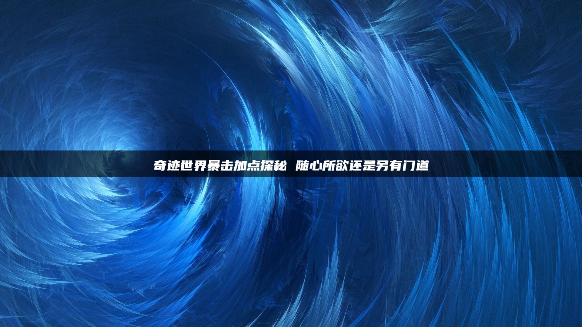 奇迹世界暴击加点探秘 随心所欲还是另有门道