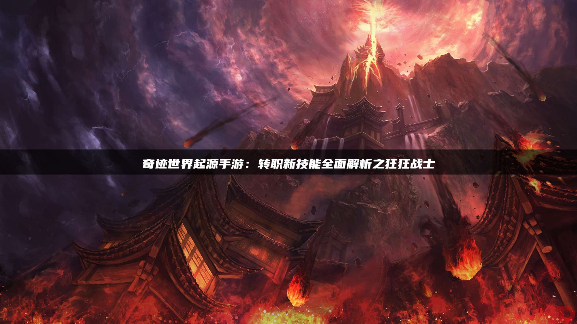 奇迹世界起源手游：转职新技能全面解析之狂狂战士